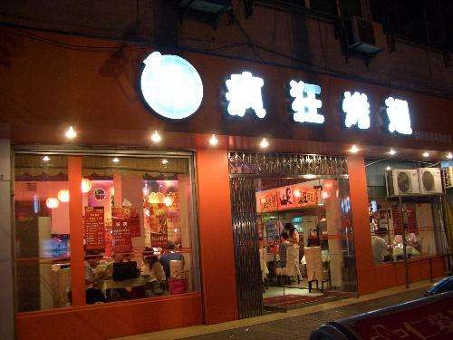 元门乡bt烤翅店