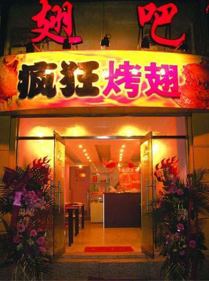 元门乡烤翅